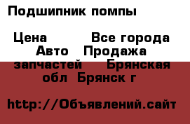 Подшипник помпы cummins NH/NT/N14 3063246/EBG-8042 › Цена ­ 850 - Все города Авто » Продажа запчастей   . Брянская обл.,Брянск г.